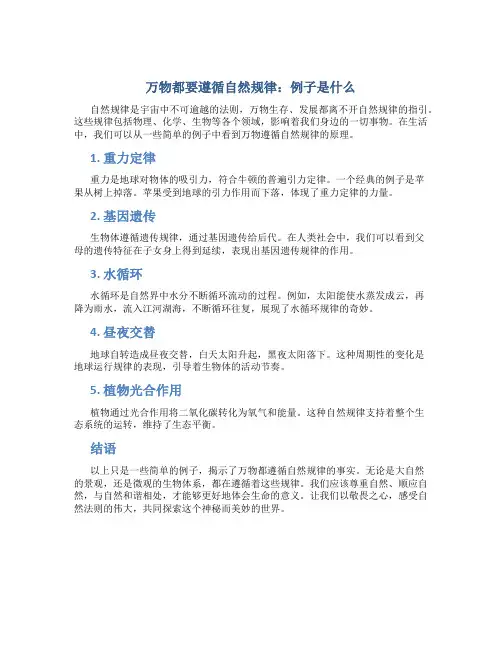 万物都要遵循自然规律 例子是什么