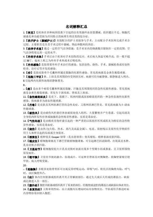 外科护理学重点(名词解释)