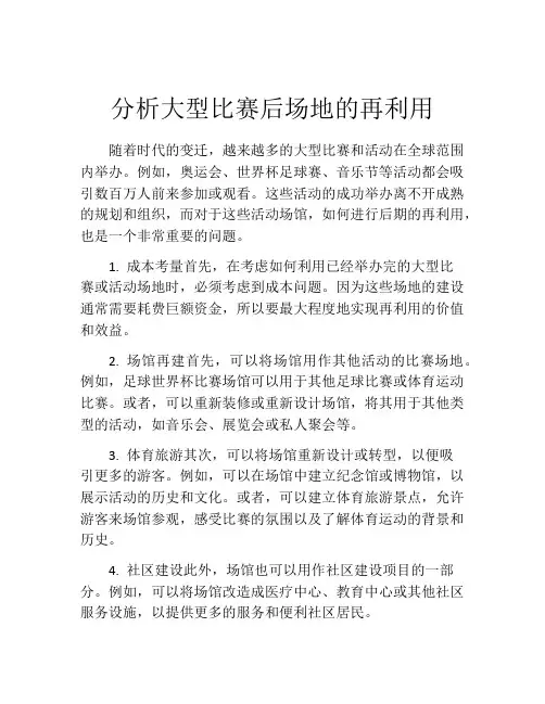 分析大型比赛后场地的再利用