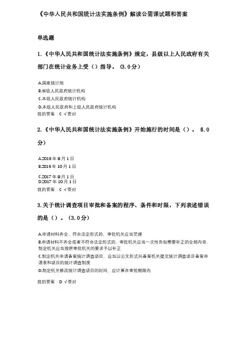 《中华人民共和国统计法实施条例》解读公需课试题和答案