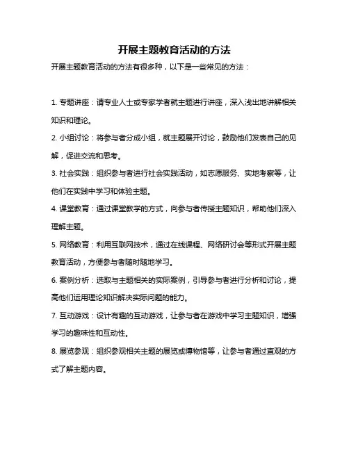 开展主题教育活动的方法
