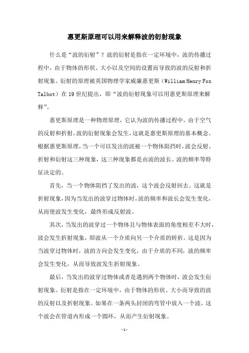 惠更斯原理可以用来解释波的衍射现象