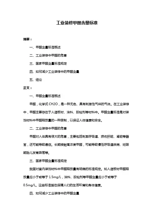 工业装修甲醛含量标准