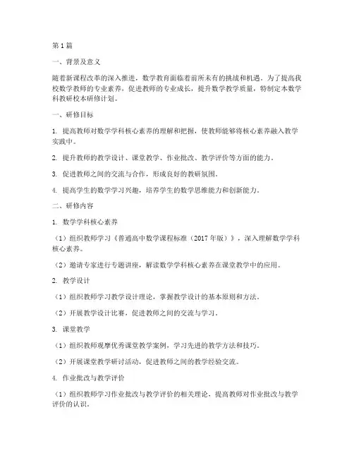 数学科教研校本研修计划(3篇)