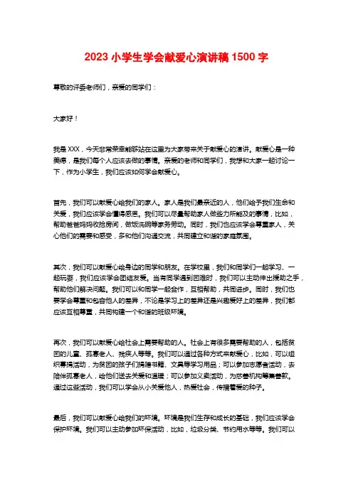 2023小学生学会献爱心演讲稿 (2)