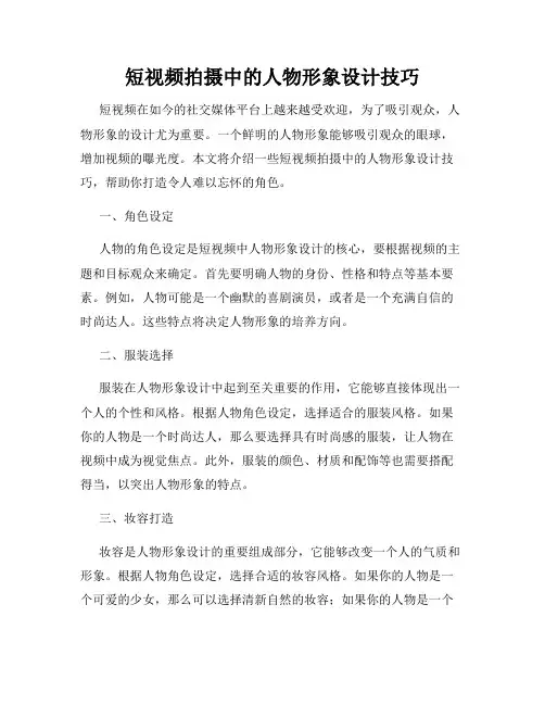 短视频拍摄中的人物形象设计技巧