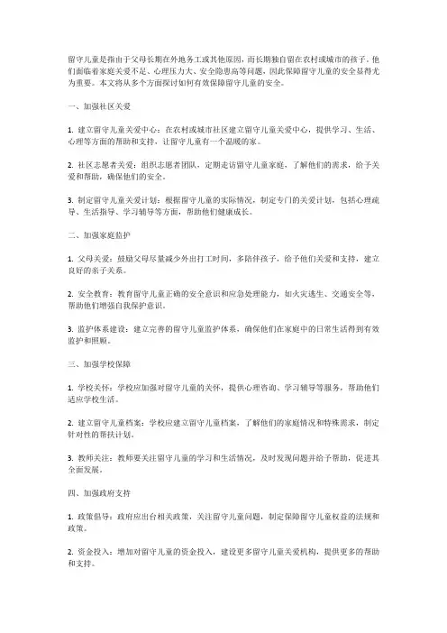 留守儿童安全：如何保障留守儿童的安全
