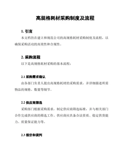 高规格耗材采购制度及流程