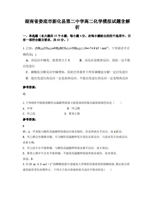 湖南省娄底市新化县第二中学高二化学模拟试题含解析