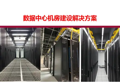 数据中心机房建设解决方案