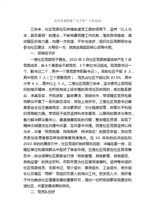 社区党委创建“五个好”工作总结_党委党支部工作总结_