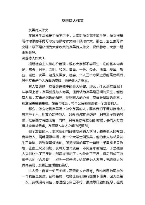 友善待人作文