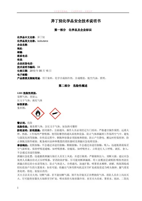 异丁烷安全技术说明书