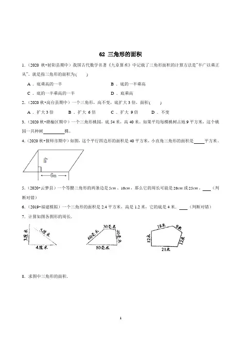 数学五年级上册《三角形的面积》同步练习题(含答案)