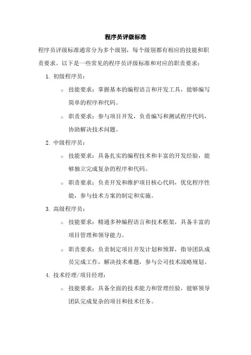 程序员评级标准