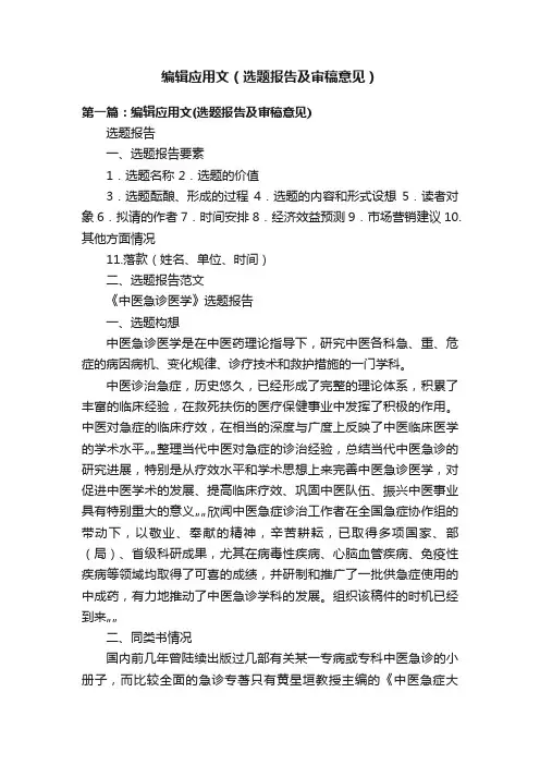 编辑应用文（选题报告及审稿意见）