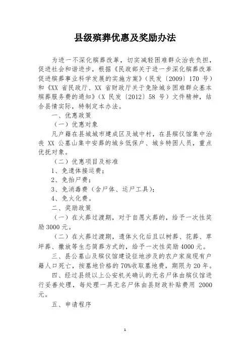县级殡葬优惠及奖励办法
