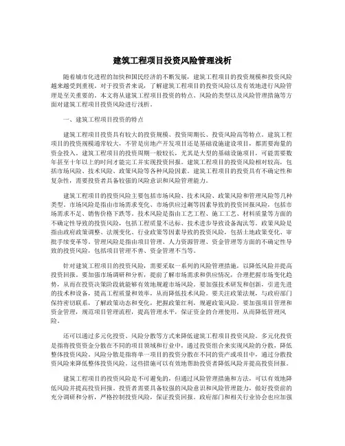 建筑工程项目投资风险管理浅析