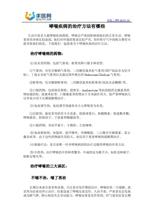 哮喘疾病的治疗方法有哪些