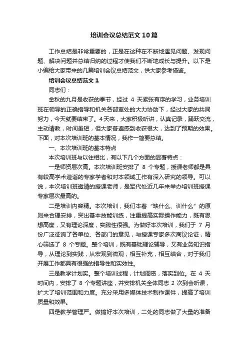 培训会议总结范文10篇