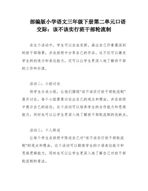 部编版小学语文三年级下册第二单元口语交际：该不该实行班干部轮流制