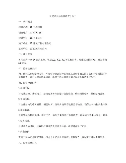 工程项目的监督检查计划书