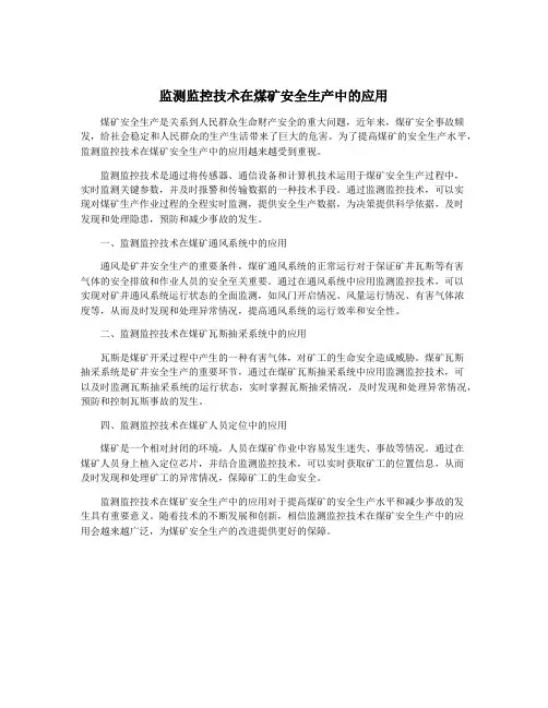 监测监控技术在煤矿安全生产中的应用