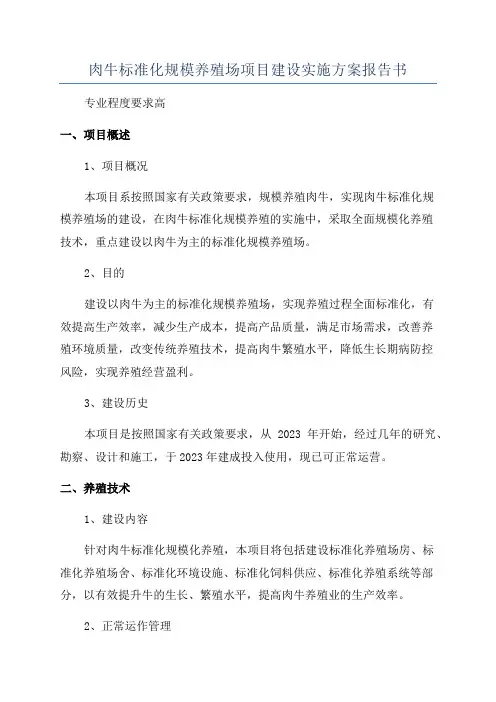 肉牛标准化规模养殖场项目建设实施方案报告书