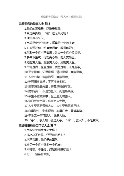 激励销售的励志口号大全（通用5篇）