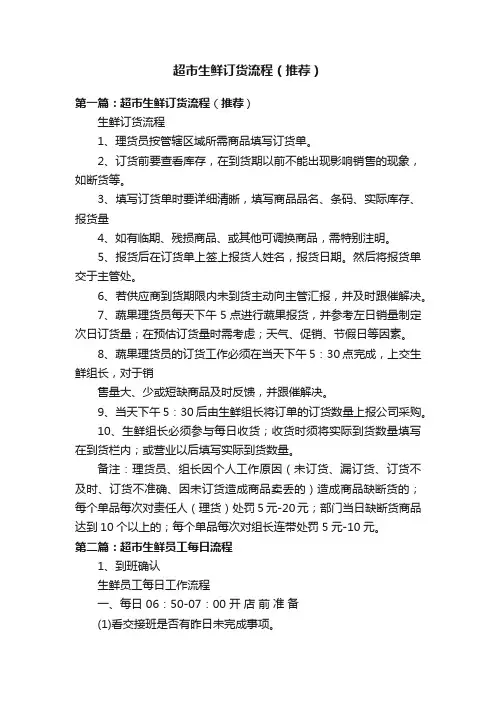 超市生鲜订货流程（推荐）