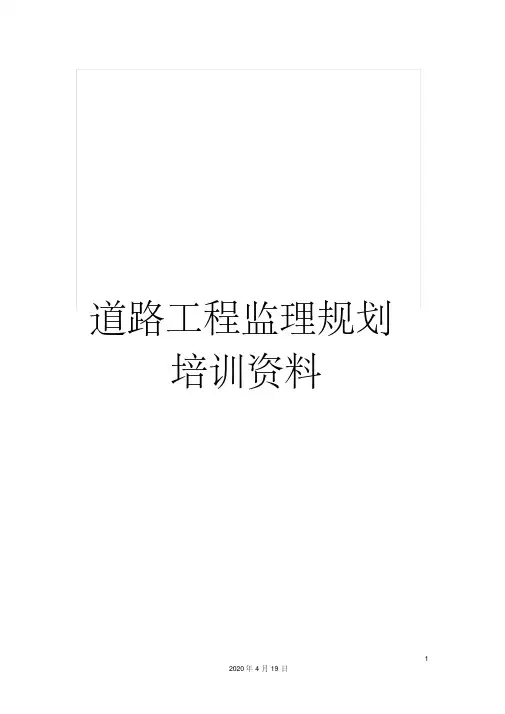 道路工程监理规划培训资料