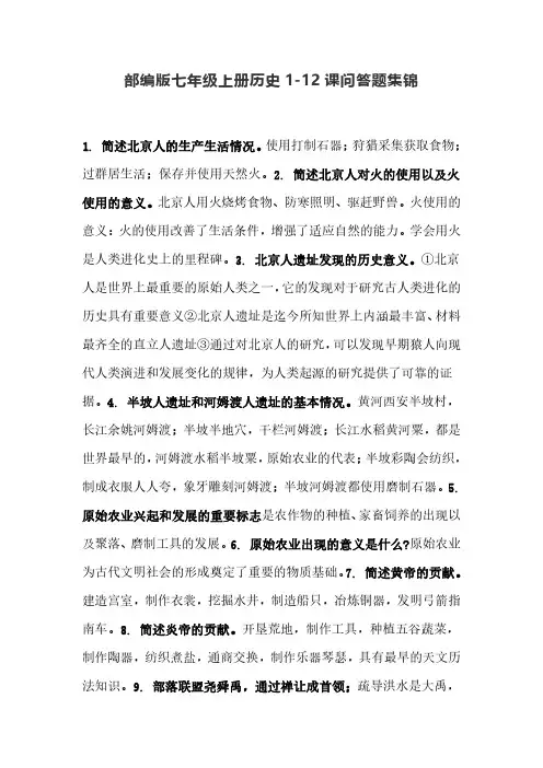 部编版七年级上册历史1-12课问答题集锦
