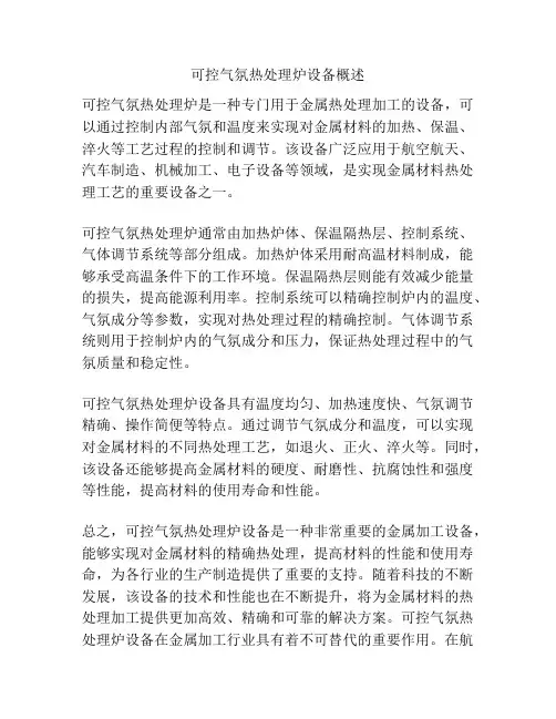 可控气氛热处理炉设备概述