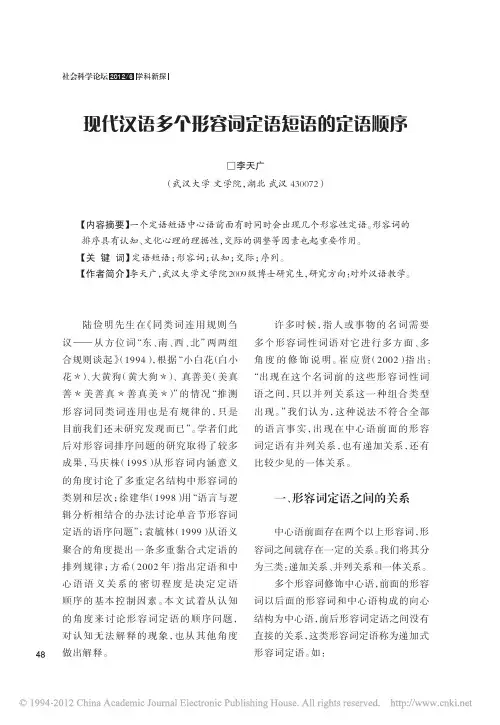 现代汉语多个形容词定语短语的定语顺序