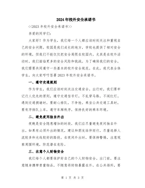 2024年校外安全承诺书