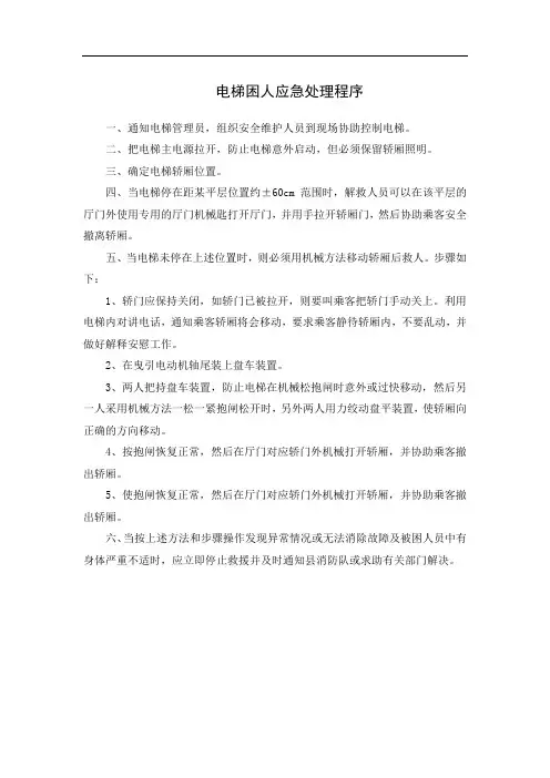 电梯困人应急处理程序