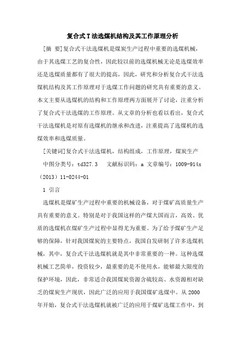 复合式T法选煤机结构及其工作原理分析