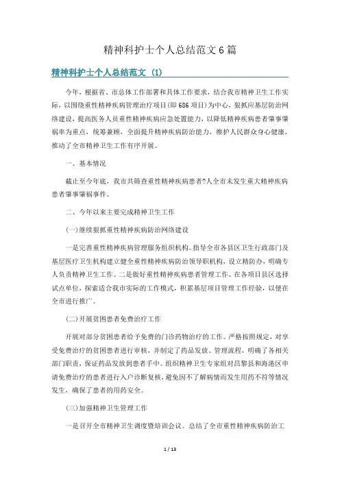 精神科护士个人总结范文6篇