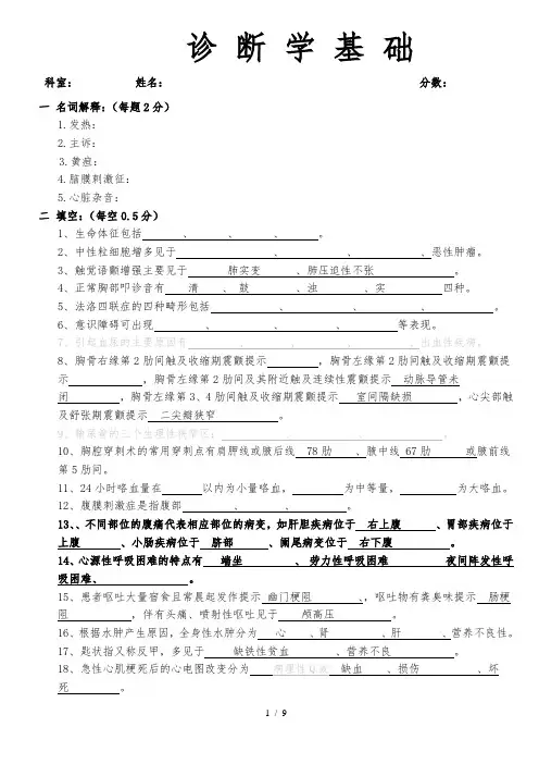 诊断学基础试题及复习资料