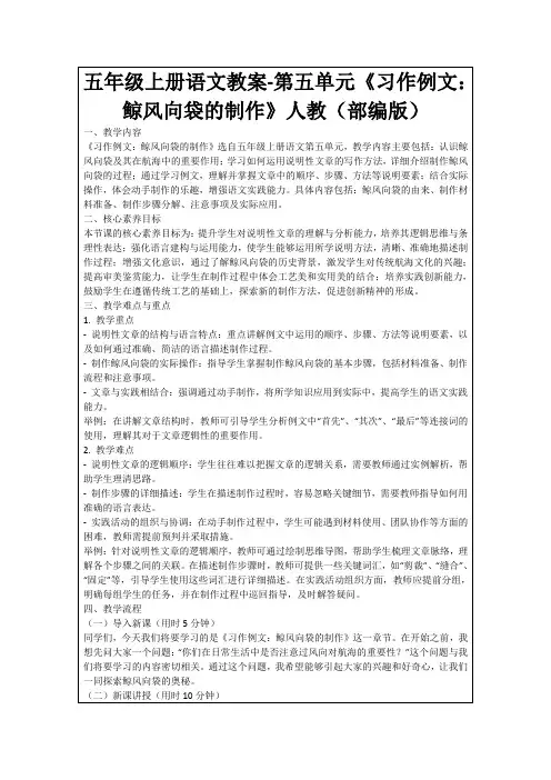 五年级上册语文教案-第五单元《习作例文：鲸风向袋的制作》人教(部编版)