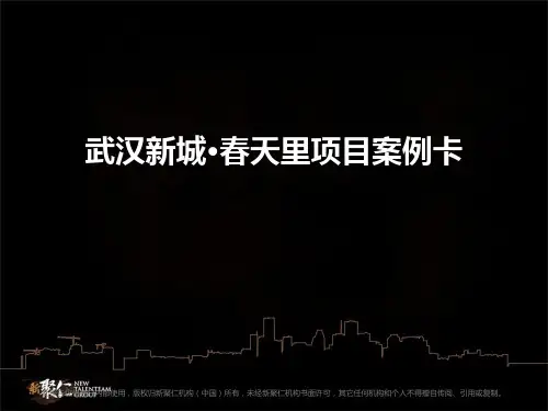 武汉新城春天里项目案例卡2012年第一版