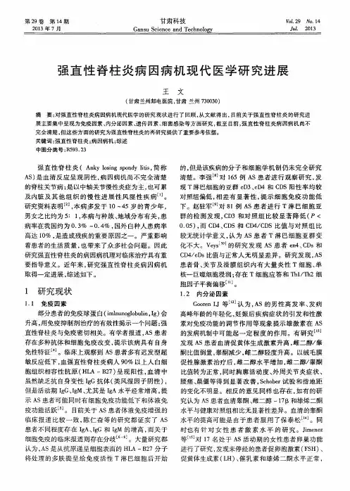 强直性脊柱炎病因病机现代医学研究进展