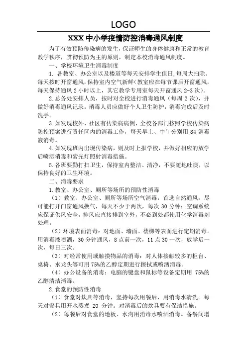 XX中小学(含幼儿园)疫情防控消毒通风制度