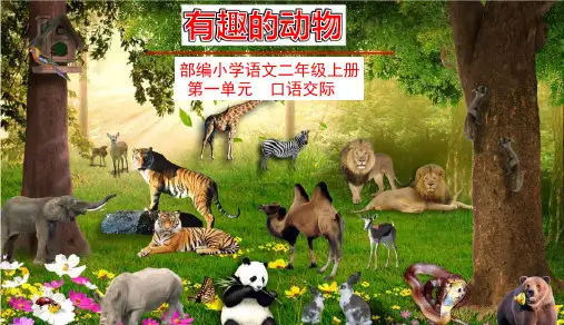 部编版二年级语文上册第一单元口语交际《有趣的动物》优秀ppt课件