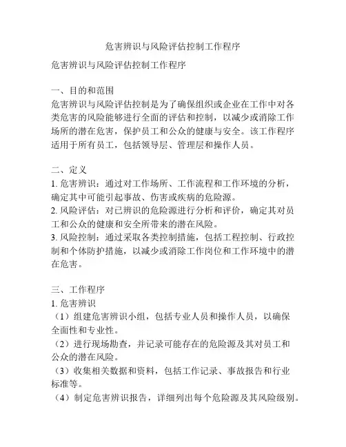 危害辨识与风险评估控制工作程序