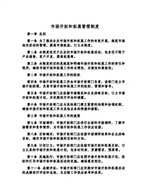 市场开拓和拓展管理制度