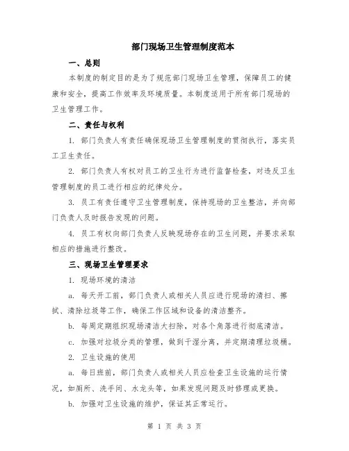 部门现场卫生管理制度范本
