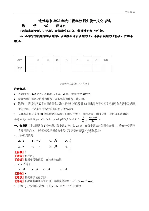 2020年江苏省连云港市中考数学试题(解析版)