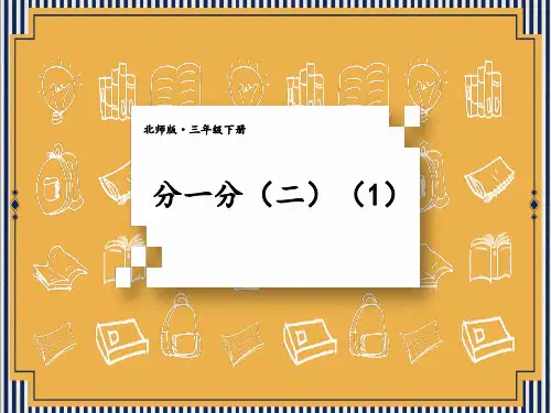 北师版小学三年级下册数学精品授课课件 六 认识分数 第3课时 分一分(二)(1)