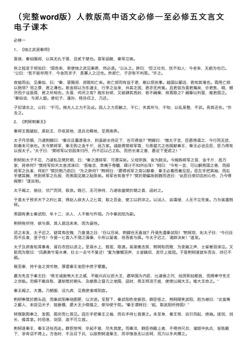 （完整word版）人教版高中语文必修一至必修五文言文电子课本
